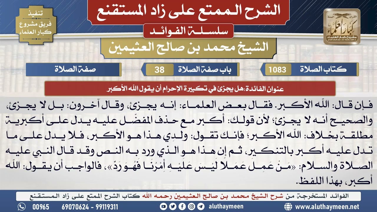 1083هل يجزئ في تكبيرة الإحرام أن...📔 الشرح الممتع على زاد المستقنع - ابن عثيمين - مشروع كبار العلماء