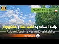 جاده آستانه اشرفیه به لشت نشا و خشکبیجار گیلان 4k شمال ایران Astaneh Lasht E Nesha Khoshkebijar جاده آستانه اشرفیه به لشت نشا و خشکبیجار گیلان 4k شمال ایران Astaneh Lasht E Nesha Khoshkebijar