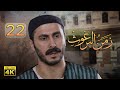 4 زمن البرغوث الحلقة الثانية والعشرون جودة عالية