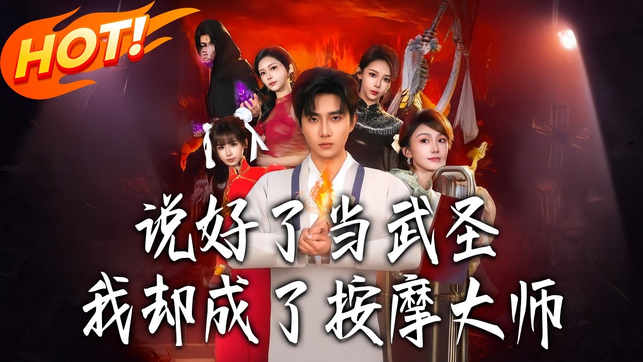 說好了當武聖，我卻成了按摩大師