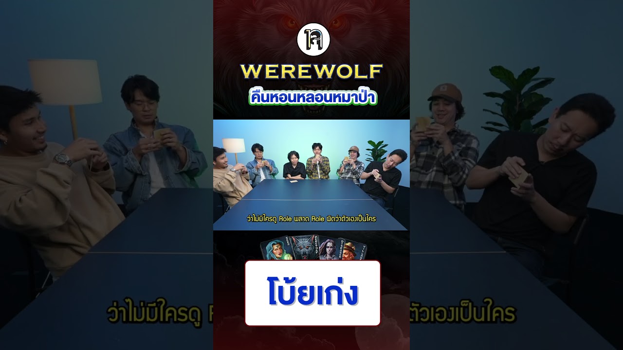 เห็นแปะชอบงงหน่อย ได้ทีโบ้ยเขาเลยนะ #เทพลีลา #บอร์ดเกม #werewolf #คืนหอนหลอนหมาป่า #buffetchannel