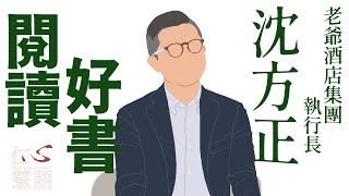 【仁心慧語】閱讀習慣∣沈方正∣思想的層次∣熱血CEO 20230419