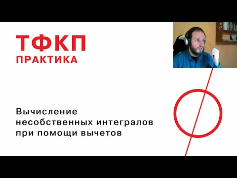 Вычисление несобственных интегралов при помощи вычетов