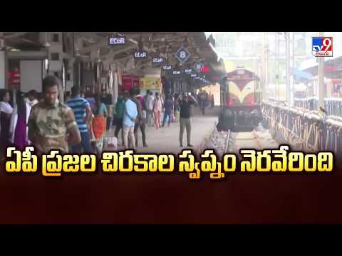 ఏపీ ప్రజల చిరకాల స్వప్నం నెరవేరింది : CM Chandrababu -TV9 - TV9