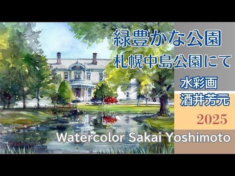 油絵 原画 写実画 公園 Lush green park, Sapporo Nakajima Park, Toyohirakan 2025