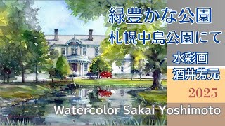 【面白い作品】 絵画 水彩画 Lush green park, Sapporo Nakajima Park, Toyohirakan 2025