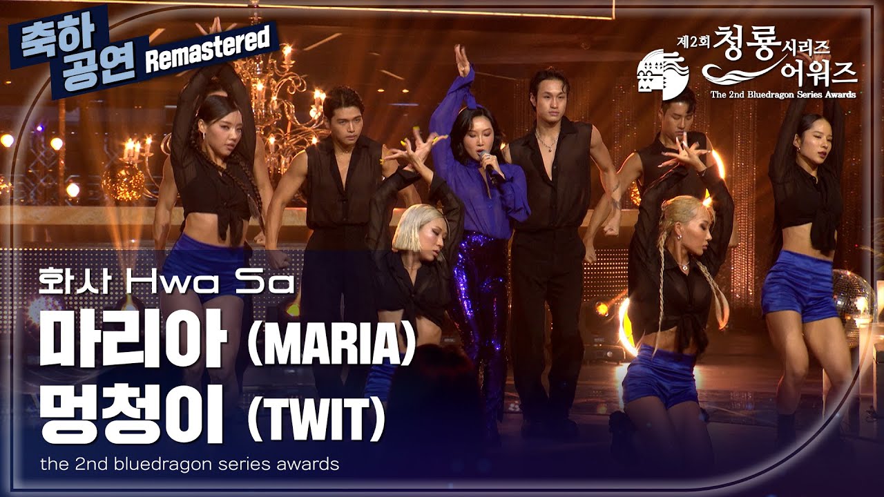 [remastered] 화사, ‘마리아&멍청이’ 축하공연 [제2회 청룡시리즈어워즈/The 2nd Blue Dragon Series Awards] | KBS 230719 방송