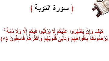 سورة التوبة الأية 8