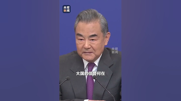 王毅四问美国：美国如果总是说一套做一套，大国信誉何在？| CCTV