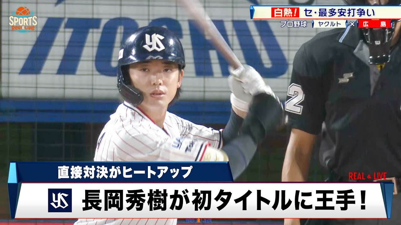 プロ野球】セ・リーグ最多安打争い長岡と秋山の一騎打ち！ 近本も最後