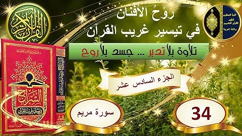 34- سورة مريم - شرح غريب القرآن - تقديم الشيخ عماد بن أنور الديب