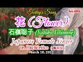 「花」 ~ 石嶺聡子 ~ 今日の1曲(2022.03.18)