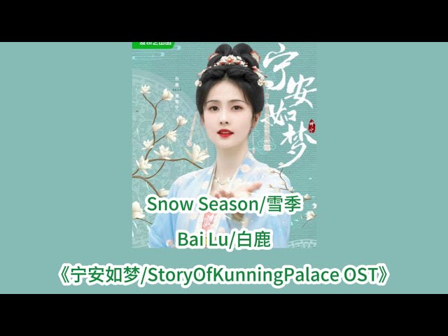SnowSeason雪季｜BaiLu白鹿【StoryOfKunningPalace宁安如梦OST】ENGSUB class=
