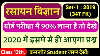 Solved Unsolved Paper Class 12th Chemistry Set - 1 : 2019 (347 FK) Part -2 | Target 90%