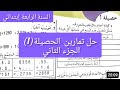 حصيلة تمارين 1 الجزء الثاني الصفحة 22من كتاب الرياضيات للسنة الرابعة ابتدائي 