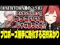 NEWTOWN後のコラボでプロポーズした相手に対して蛙化してしまう【石狩あかり/アルランディス】
