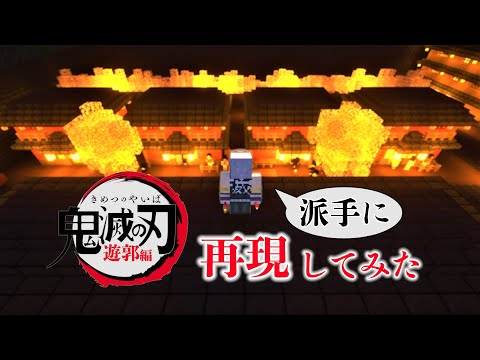 【マイクラ】鬼滅の刃-遊郭編-を派手に再現してみた！！遊郭ツアー＆鬼滅バトル！鬼殺隊vs上弦の陸 堕姫＆妓夫太郎！！【鬼滅の刃】【チャンネル登録100人突破記念回】【demon slayer】