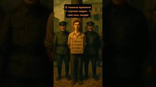 #ИИ #свободаслова #инакомыслие #диссиденты #репрессии #свобода #темныевремена #сопротивление #борьба