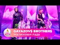 GAYAZOV$ BROTHER$ – Малиновая лада | ТАНЦЫ! ЁЛКА! МУЗ-ТВ! 2022