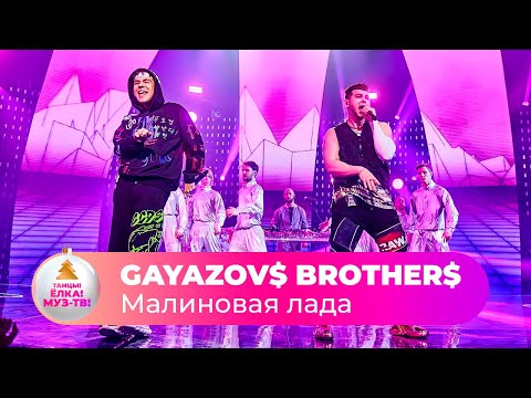 Gayazov Brother Малиновая Лада | Танцы! Ёлка! Муз-Тв! 2022