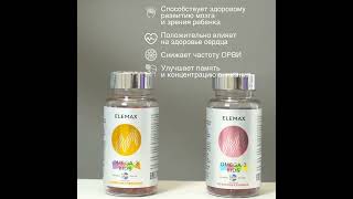 Elemax Детский комплекс Omega-3 Kids с витаминами Е и Д и вкусом клубники