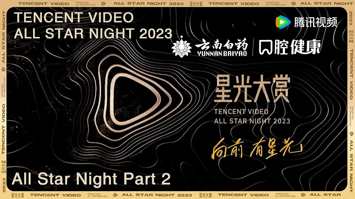 Tencent Video All Star Night 2023 | All Star Night Part 2 - DayDayNews