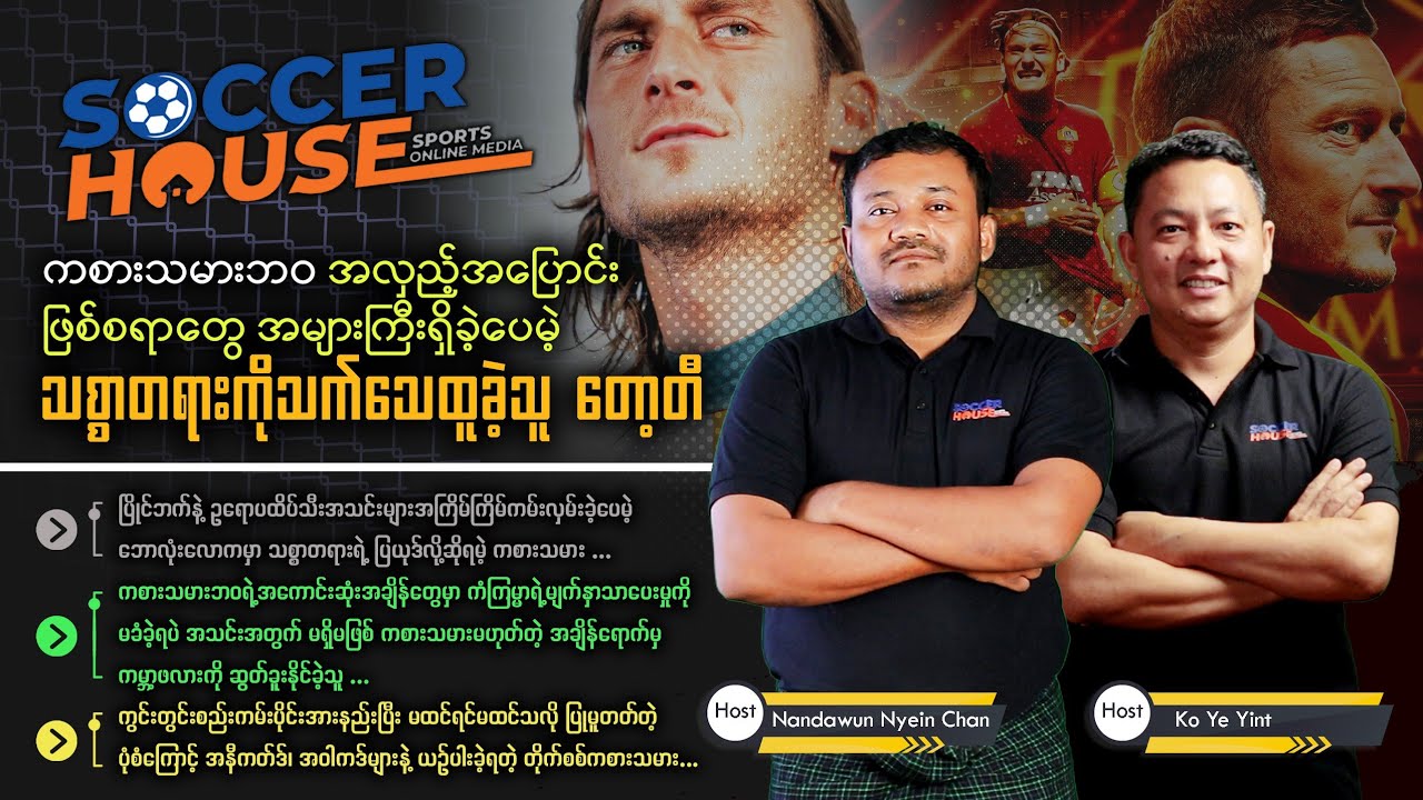 🇮🇹 တော့တီ (Francesco Totti) | Inside the Legends' Minds