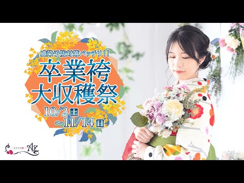 【卒業袴】卒業袴大収穫祭　１１月１４日まで！【感染予防対策実施中　卒業式】