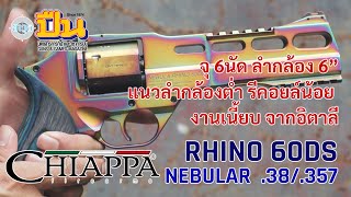 รีวิวปืน ลูกโม่ Chiappa Rhino 60DS Nebular 38/357