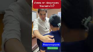 ปวดคอ ชา อ่อนแรงแขน รักษาอย่างไร #ปวดคอ #ปวดคอร้าวลงแขน #ปวดคอร้าวลงบ่า #หมอนรองกระดูกสันหลังเสื่อม