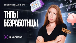 Типы безработицы. ЕГЭ обществознание