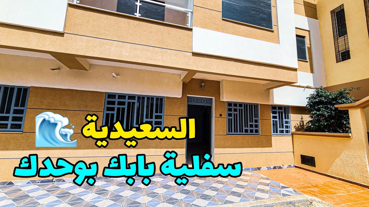 شقق صيفية على شاطئ السعيدية🌊 بابك بوحدك مستقل والتمن جد مناسب💯 #عقارات_بامكنا #شقق_للبيع_السعيدية