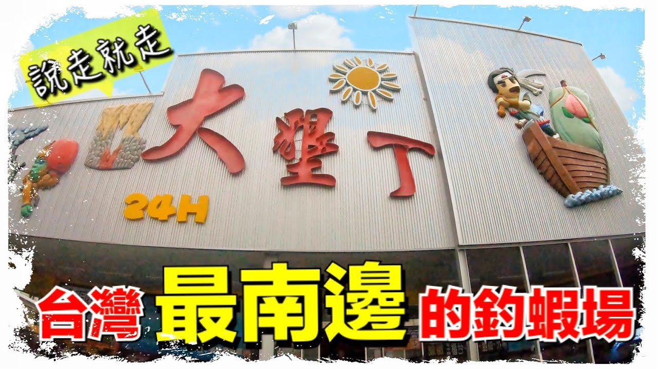 墾丁下雨怎麼玩 ｆｔ 大墾丁釣蝦場 美好墾丁旅閣 征服蝦兵蟹將ep 32 Youtube