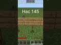 Нас 145
