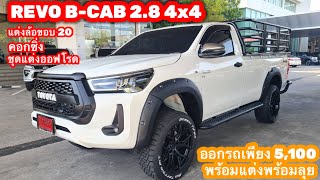 REVO B-CAB 2.8 4x4 แต่งดุดันล้อแมกซ์ขอบ20ลุยได้เท่ห์ได้ออกรถเพียง5,100บาท