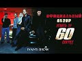 Угнать за 60 секунд. Официальный обзор от IVAN&#39;S SHOW