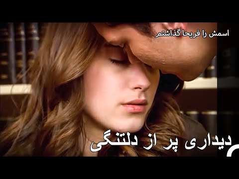 قرار مخفیانه عاشقان در کتابخانه - اسمش را فریحا گذاشتم