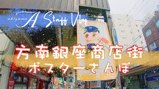 杉並区|方南銀座商店街 子供たちが描くポスターさんぽ|A walk to see posters drawn by children