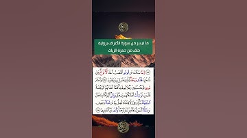 ما تيسر من سورة الأعراف برواية خلف عن حمزة الزيات