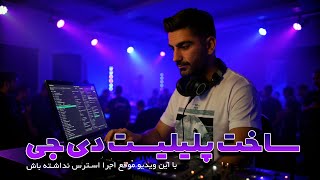 چگونه یک دی جی پلیلیست حرفهای بسازیم؟ (کاملترین آموزش)