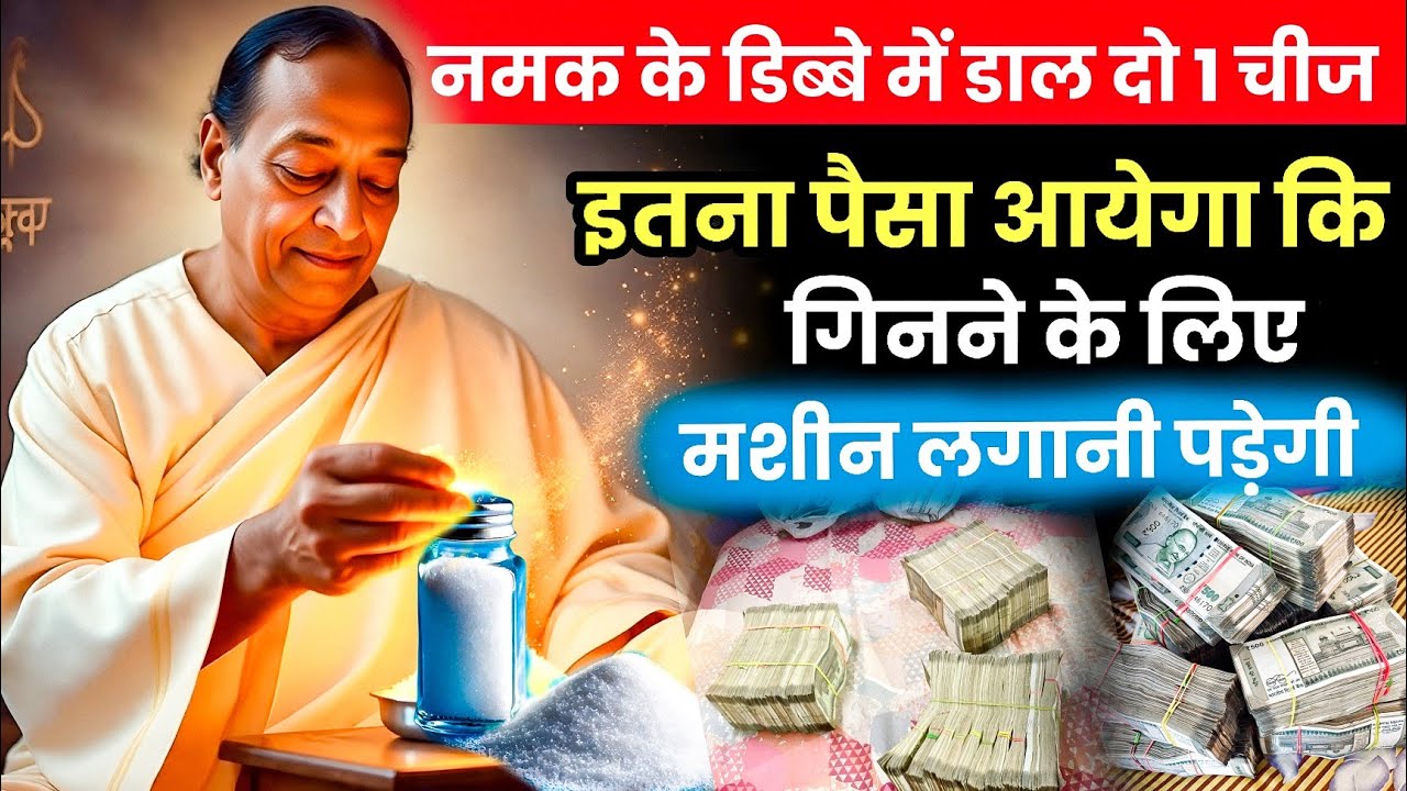 नमक के डिब्बे में ये चीज़ डालते ही शुरू होगी धन 💰 समृद्धि की बरसात 💫 #divineenergy || योगानंद 