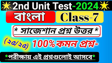 class 7 bengali 2nd unit test question paper 2024/class 7 bangla second unit test suggestion 2024
