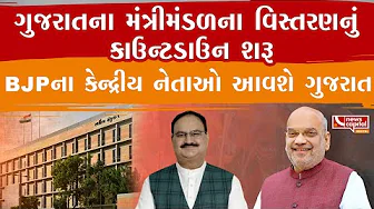 ગુજરાતના મંત્રીમંડળના વિસ્તરણને લઈને મહત્વના સમાચાર.
