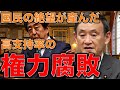 【プロに聞く】安倍内閣支持率急上昇は日本の政治劣化と国民の無気力＆絶望の象徴か？元朝日新聞記者ジャーナリスト烏賀陽弘道と一月万冊清水有高。