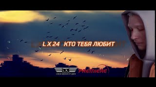 L X 24 - Кто тебя любит (NEW 2024)