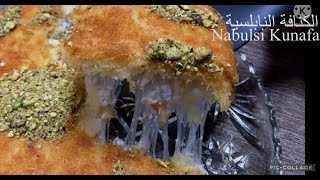 الكنافة النابلسية الخشنة بأسهل طريقة  Nabulsi coarse Kunafa