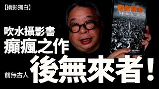 【CC 字幕】呢幅相我睇極都唔厭！唔講光圈快門相機鏡頭的攝影書，搵邊個睇？