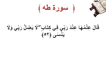 سورة طه الأية 52