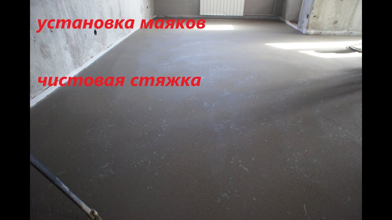 Установка маяков и заливка чистовой стяжки - YouTube