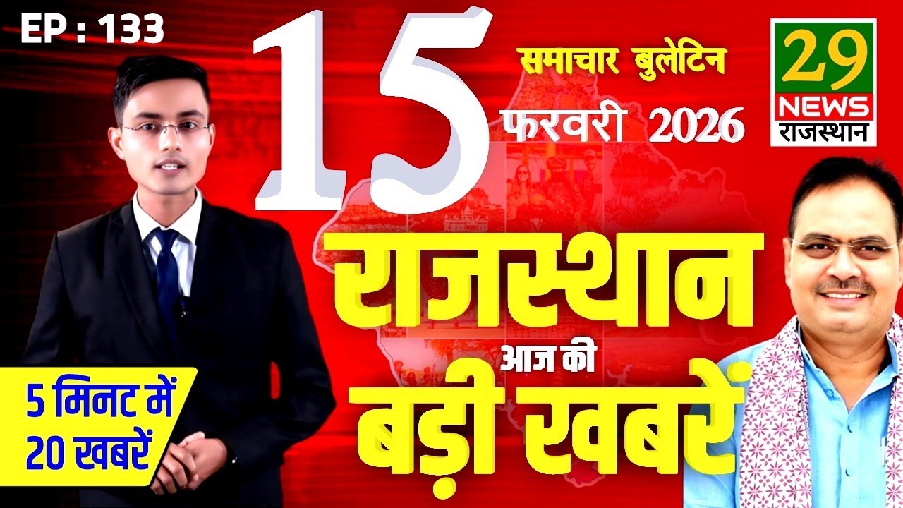 Rajasthan ki Aaj ki badi khabar | Aaj ki sabse badi updates | 15 February 2026 | 29 News Rajasthan